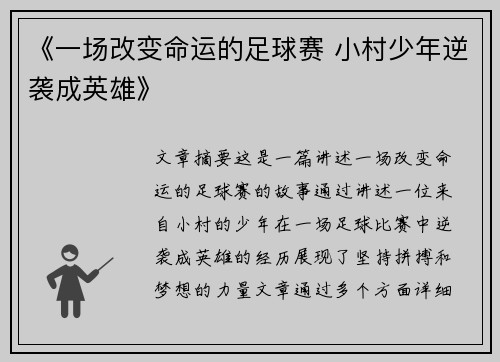 《一场改变命运的足球赛 小村少年逆袭成英雄》