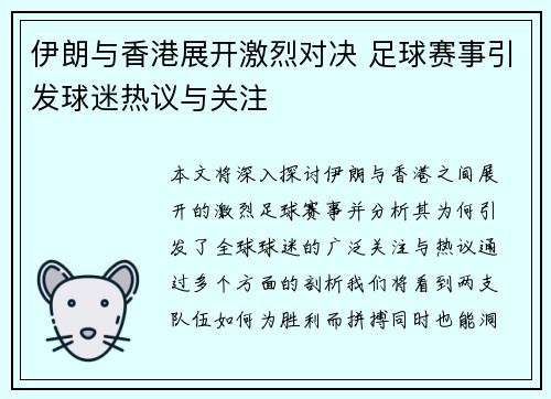 伊朗与香港展开激烈对决 足球赛事引发球迷热议与关注