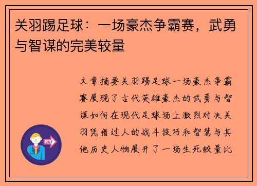 关羽踢足球：一场豪杰争霸赛，武勇与智谋的完美较量