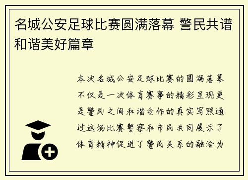 名城公安足球比赛圆满落幕 警民共谱和谐美好篇章