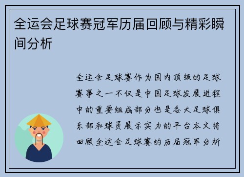 全运会足球赛冠军历届回顾与精彩瞬间分析