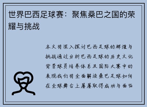 世界巴西足球赛：聚焦桑巴之国的荣耀与挑战