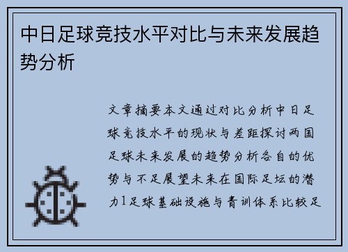 中日足球竞技水平对比与未来发展趋势分析