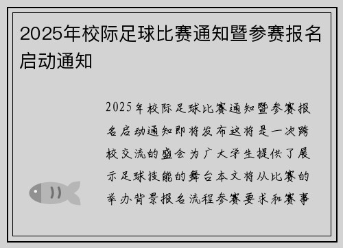 2025年校际足球比赛通知暨参赛报名启动通知