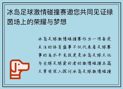 冰岛足球激情碰撞赛邀您共同见证绿茵场上的荣耀与梦想
