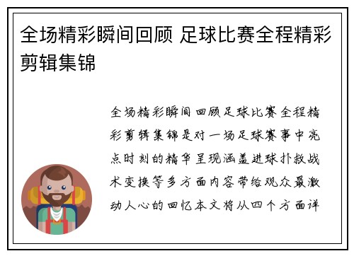 全场精彩瞬间回顾 足球比赛全程精彩剪辑集锦