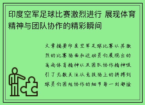 印度空军足球比赛激烈进行 展现体育精神与团队协作的精彩瞬间