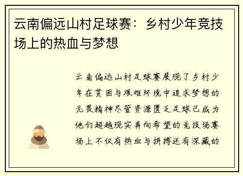 云南偏远山村足球赛：乡村少年竞技场上的热血与梦想