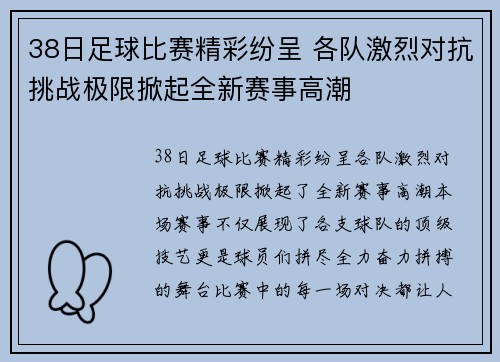 38日足球比赛精彩纷呈 各队激烈对抗挑战极限掀起全新赛事高潮