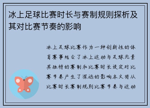 冰上足球比赛时长与赛制规则探析及其对比赛节奏的影响
