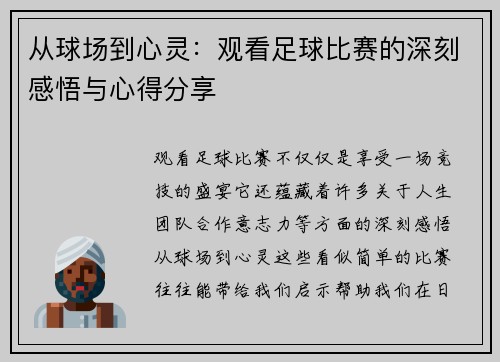 从球场到心灵：观看足球比赛的深刻感悟与心得分享