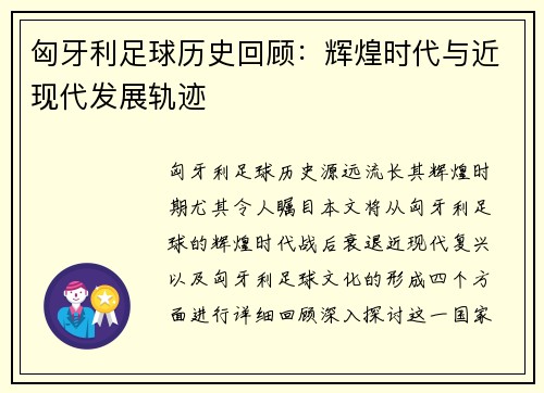 匈牙利足球历史回顾：辉煌时代与近现代发展轨迹