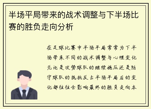 半场平局带来的战术调整与下半场比赛的胜负走向分析