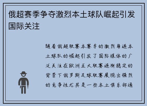 俄超赛季争夺激烈本土球队崛起引发国际关注