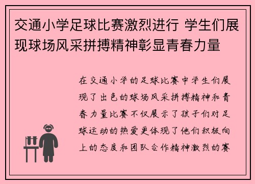 交通小学足球比赛激烈进行 学生们展现球场风采拼搏精神彰显青春力量