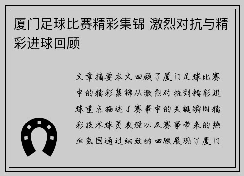 厦门足球比赛精彩集锦 激烈对抗与精彩进球回顾