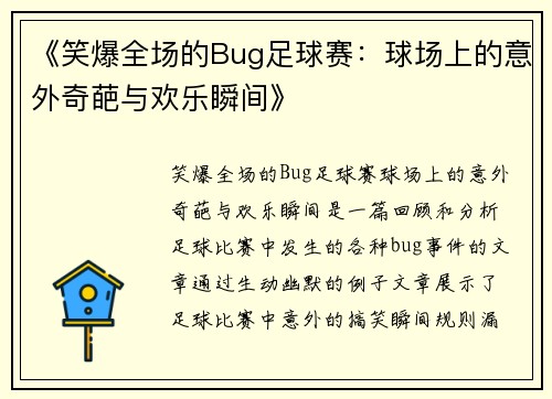 《笑爆全场的Bug足球赛：球场上的意外奇葩与欢乐瞬间》