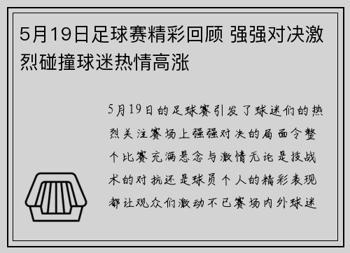 5月19日足球赛精彩回顾 强强对决激烈碰撞球迷热情高涨