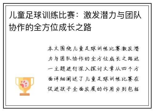 儿童足球训练比赛：激发潜力与团队协作的全方位成长之路