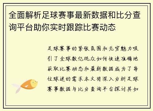 全面解析足球赛事最新数据和比分查询平台助你实时跟踪比赛动态