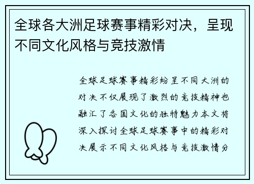 全球各大洲足球赛事精彩对决，呈现不同文化风格与竞技激情