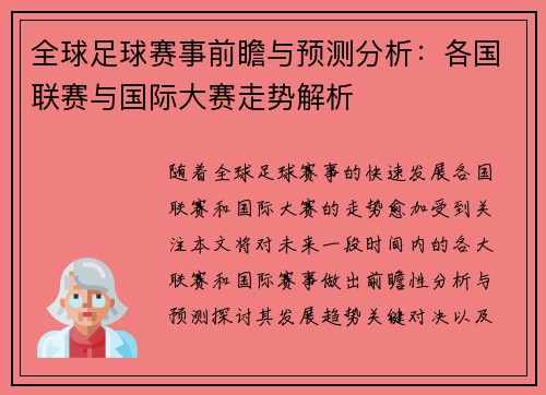 全球足球赛事前瞻与预测分析：各国联赛与国际大赛走势解析
