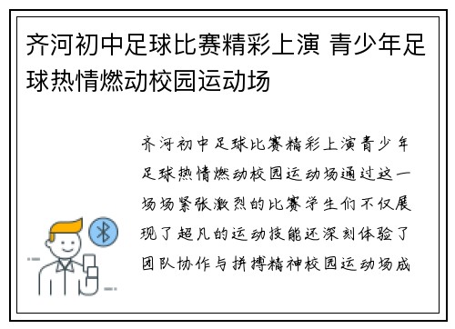 齐河初中足球比赛精彩上演 青少年足球热情燃动校园运动场