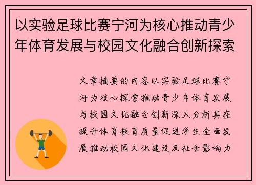 以实验足球比赛宁河为核心推动青少年体育发展与校园文化融合创新探索