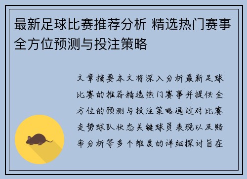 最新足球比赛推荐分析 精选热门赛事全方位预测与投注策略