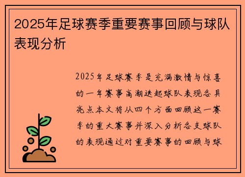 2025年足球赛季重要赛事回顾与球队表现分析
