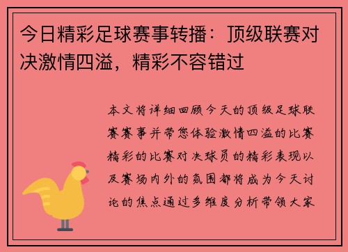 今日精彩足球赛事转播：顶级联赛对决激情四溢，精彩不容错过