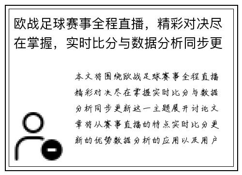 欧战足球赛事全程直播，精彩对决尽在掌握，实时比分与数据分析同步更新