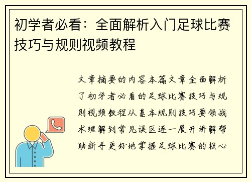 初学者必看：全面解析入门足球比赛技巧与规则视频教程