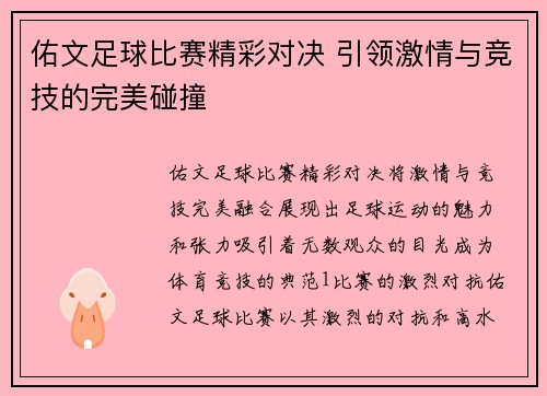 佑文足球比赛精彩对决 引领激情与竞技的完美碰撞