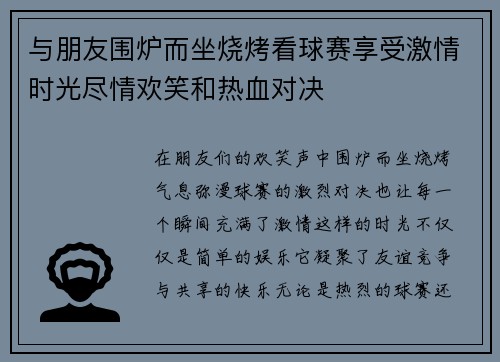 与朋友围炉而坐烧烤看球赛享受激情时光尽情欢笑和热血对决