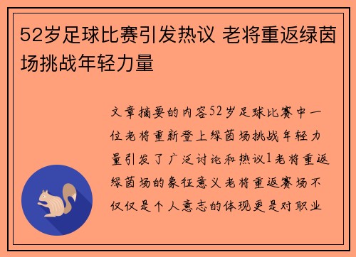 52岁足球比赛引发热议 老将重返绿茵场挑战年轻力量