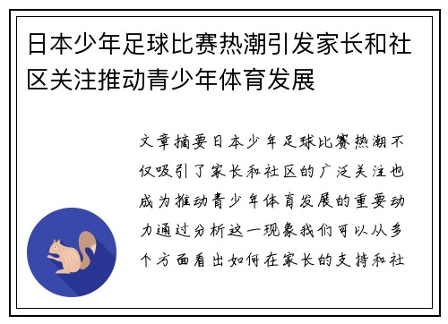 日本少年足球比赛热潮引发家长和社区关注推动青少年体育发展