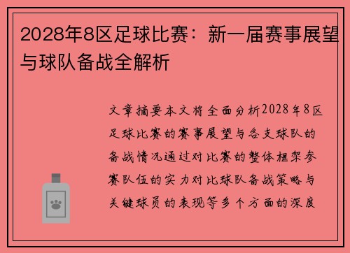 2028年8区足球比赛：新一届赛事展望与球队备战全解析
