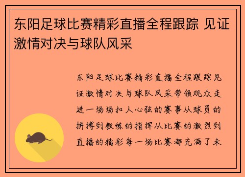 东阳足球比赛精彩直播全程跟踪 见证激情对决与球队风采