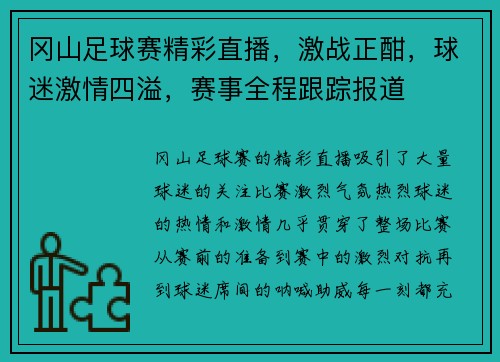 冈山足球赛精彩直播，激战正酣，球迷激情四溢，赛事全程跟踪报道