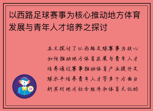 以西路足球赛事为核心推动地方体育发展与青年人才培养之探讨