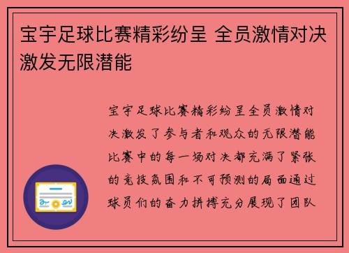宝宇足球比赛精彩纷呈 全员激情对决激发无限潜能