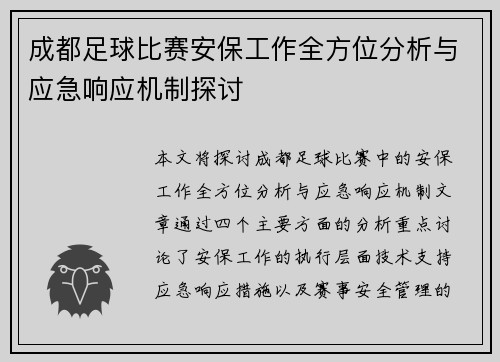 成都足球比赛安保工作全方位分析与应急响应机制探讨