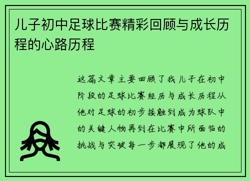 儿子初中足球比赛精彩回顾与成长历程的心路历程