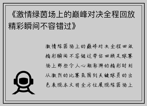 《激情绿茵场上的巅峰对决全程回放精彩瞬间不容错过》