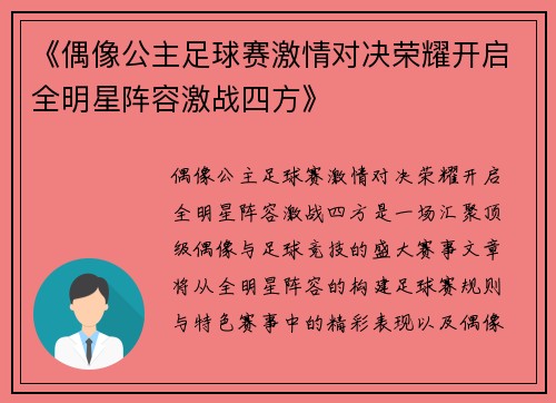《偶像公主足球赛激情对决荣耀开启全明星阵容激战四方》