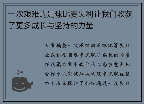 一次艰难的足球比赛失利让我们收获了更多成长与坚持的力量