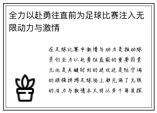 全力以赴勇往直前为足球比赛注入无限动力与激情