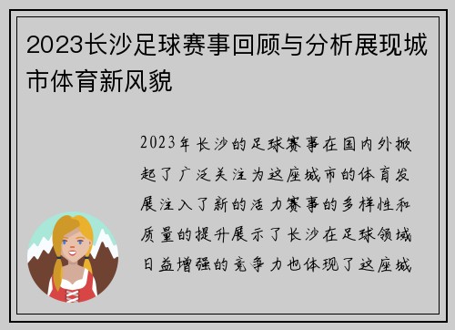 2023长沙足球赛事回顾与分析展现城市体育新风貌