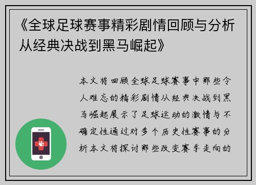 《全球足球赛事精彩剧情回顾与分析 从经典决战到黑马崛起》